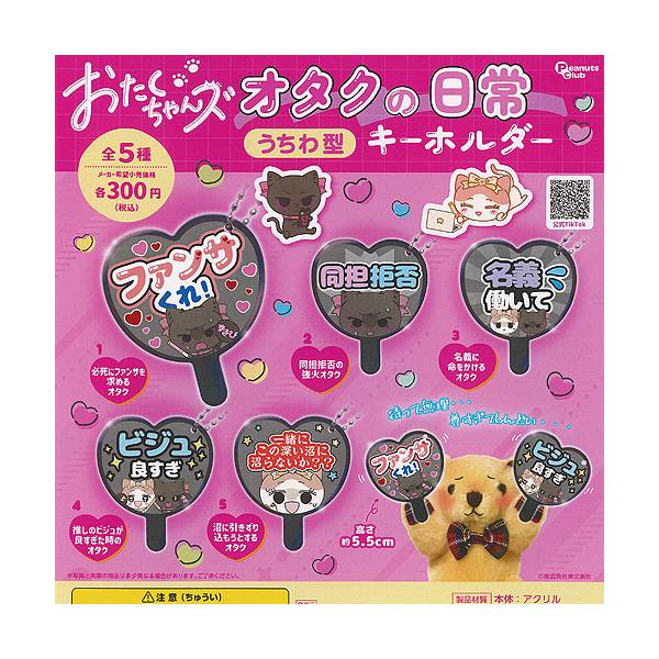 おたくちゃんズ オタクの日常 うちわ型 キーホルダー 全5種+ディスプレイ台紙セット ピーナッツクラブ ガチャポン ガチャガチャ コンプリート