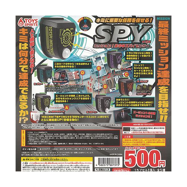 ミッション 家の中 スパイセンサー マスコット 全5種セット トイズ