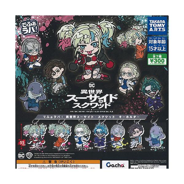 でふぉラバ 異世界スーサイド スクワッド キーホルダー 全7種セット タカラトミーアーツ ガチャポン ガチャガチャ ガシャポン コンプリート