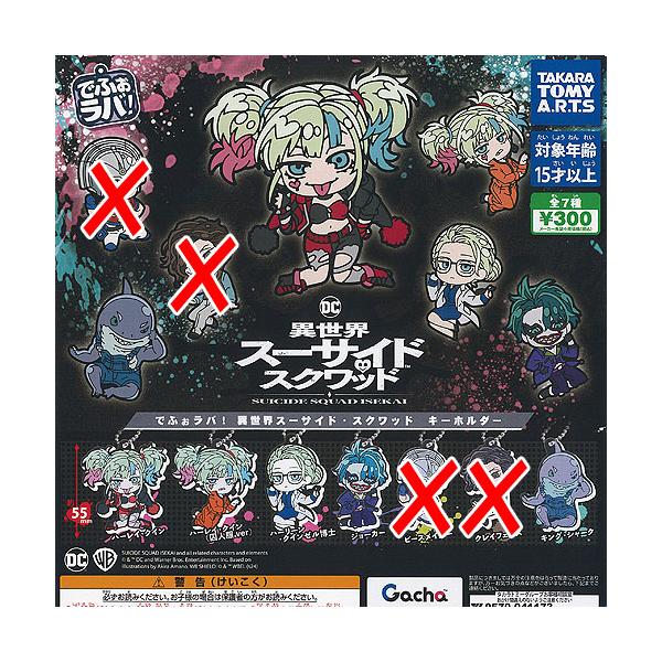 でふぉラバ 異世界スーサイド スクワッド キーホルダー / 5種セット タカラトミーアーツ ガチャポン ガチャガチャ ガシャポン