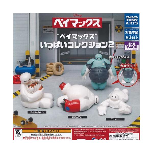 ディズニー ベイマックス いっぱい コレクション 2 全4種+ディスプレイ