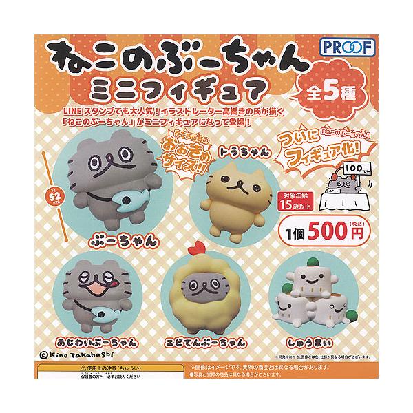 ねこのぶーちゃん ミニ フィギュア 全5種セット PROOF ガチャポン