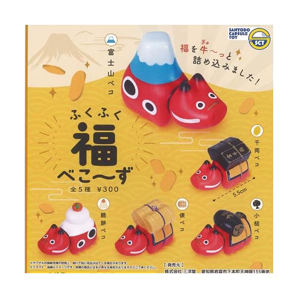 [Release date: January 15, 2026]三洋堂 300円カプセル自販機商品のフルコンプです。【ふくふく 福べこーず 全5種セット】★ラインナップの種類は以下となります。 1：富士山ベコ 2：千両ベコ 3：小槌ベコ 4...
