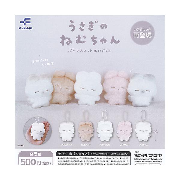 うさぎのねむちゃん  REMME ぬいぐるみ マスコット REMME うさぎのねむちゃん ぷち マスコット ぬいぐるみ 全5種+