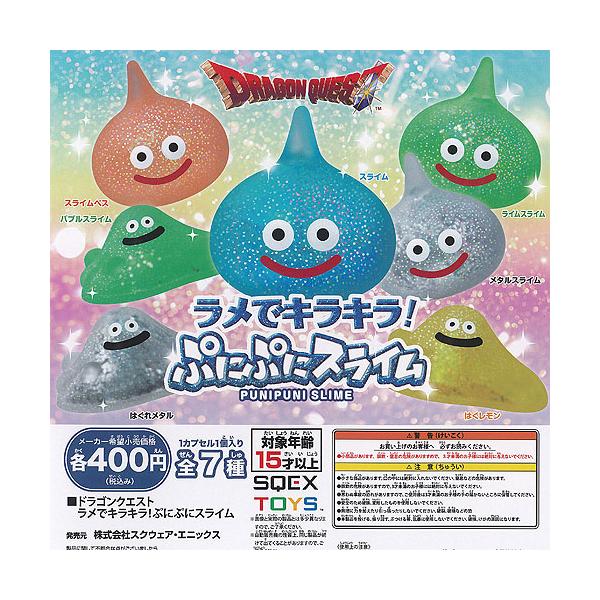 ドラゴンクエスト ラメでキラキラ ぷにぷに スライム 全7種