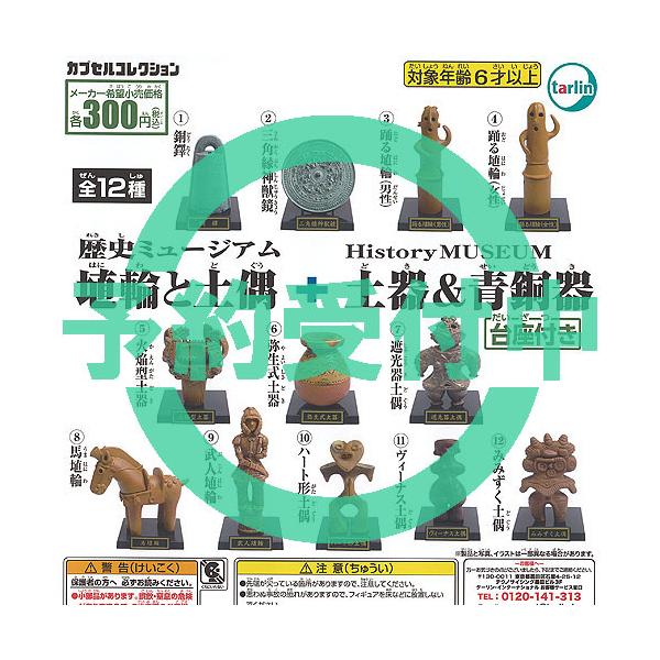 歴史ミュージアム 埴輪 と 土偶 ＋ 土器 ＆ 青銅器 台座付き 全12種セット 6月再入荷予約 ターリンインターナショナル ガチャポン コンプリート