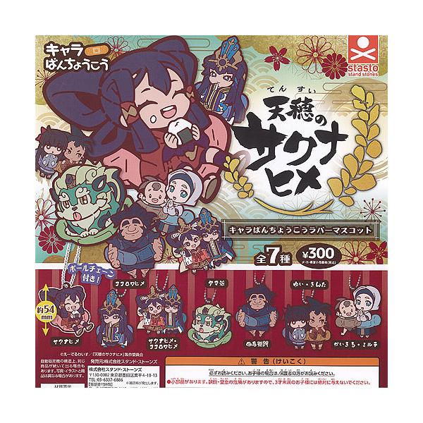 天穂のサクナヒメ キャラばんちょうこう ラバー マスコット 全7種+ディスプレイ台紙セット スタンドストーンズ ガチャポン ガチャガチャ コンプリート