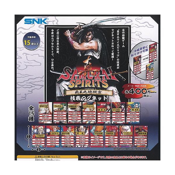 真 サムライスピリッツ 覇王丸地獄変 技表 マグネット 全15種セット