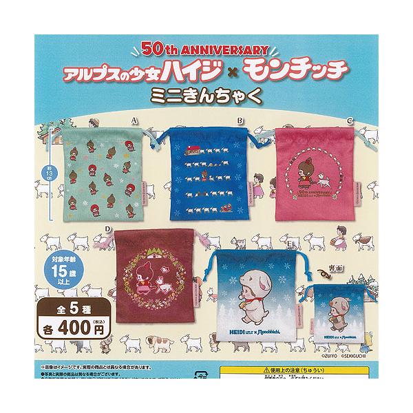 アルプスの少女ハイジ × モンチッチ ミニ きんちゃく 全5種+