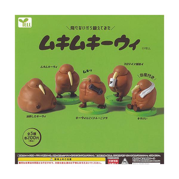 [Release date: August 30, 2025]エール 200円カプセル自販機商品のフルコンプです。【ムキムキーウィ 全5種セット】★ラインナップの種類は以下となります。 1：キーウィんにくトレーニング 2：キウけい 3：ムキ...