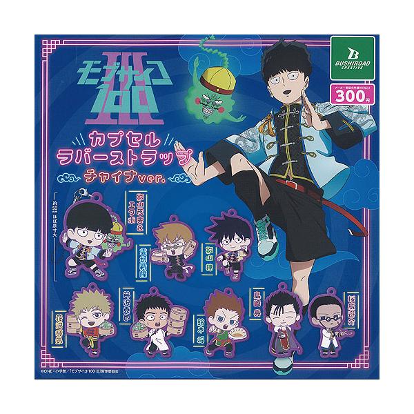 モブサイコ100 3 カプセル ラバー ストラップ チャイナver 全8種+ディスプレイ台紙セット ブシロード ガチャポン ガチャガチャ ガシャポン コンプリート