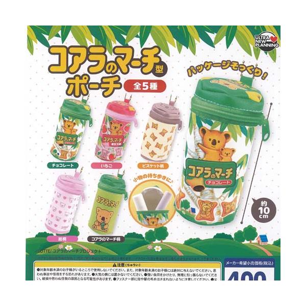 LOTTE ロッテ コアラのマーチ型 ポーチ 全5種+ディスプレイ台紙セット ウルトラニュープランニング ガチャポン ガチャガチャ ガシャポン コンプリート