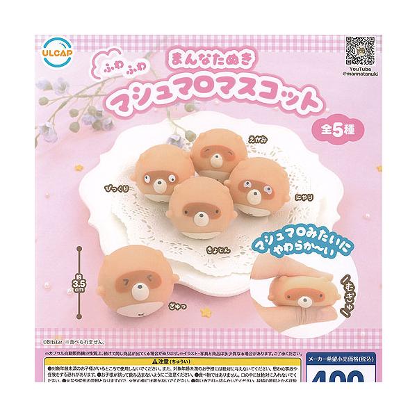 まめゴマ ふわふわミニマスコット 全5種 レトロ まめゴマ ふわふわミニ