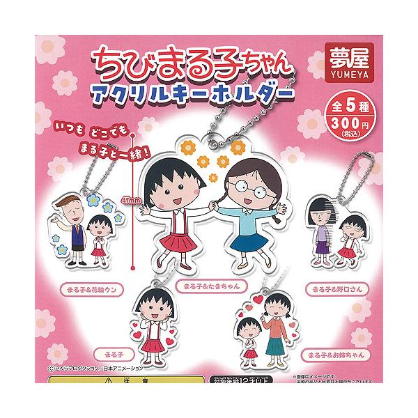 さくらももこ ちびまる子ちゃん アクリル キーホルダー 全5種+