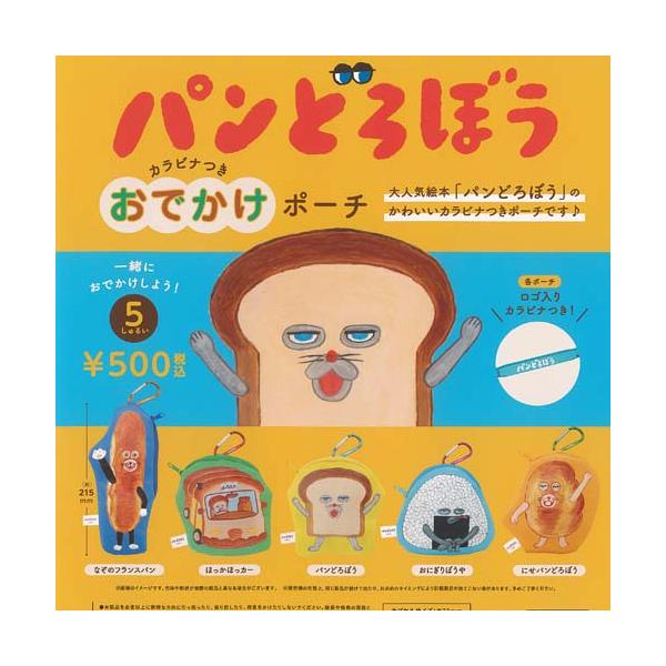 パンどろぼう カラビナつき おでかけ ポーチ 全5種+ディスプレイ台紙セット ケンエレファント ガチャポン ガチャガチャ ガシャポン コンプリート