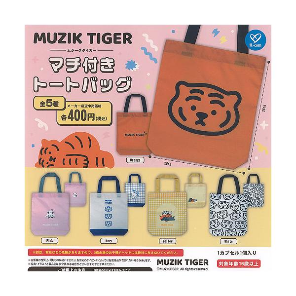 MUZIK TIGER ムジーク タイガー マチ付き トート バッグ 全5種+