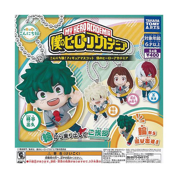 こんにち輪 フィギュア マスコット 僕のヒーローアカデミア 全4種+