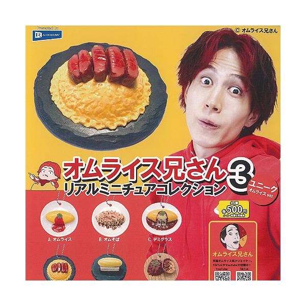 オムライス兄さん リアル ミニチュア コレクション 3 ユニーク