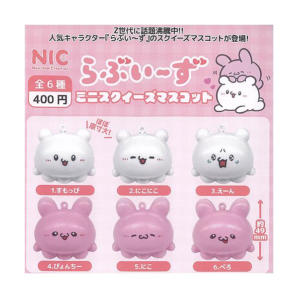 らぶいーず ミニ スクイーズ マスコット 全6種+ディスプレイ台紙セット
