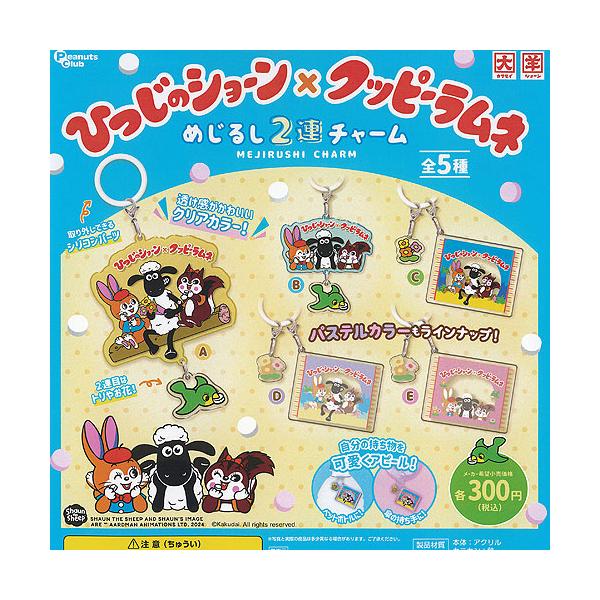 ひつじのショーン × クッピーラムネ めじるし 2連 チャーム 全5種+