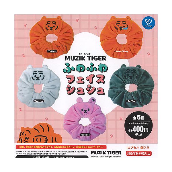 MUZIK TIGER ムジーク タイガー ふわふわ フェイス シュシュ 全5種