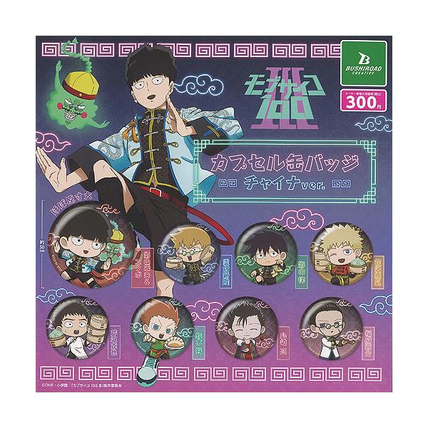 モブサイコ100 3 カプセル 缶バッジ チャイナ ver 全8種+ディスプレイ台紙セット ブシロード ガチャポン ガチャガチャ ガシャポン コンプリート