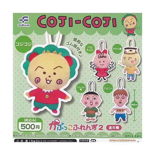さくらももこ COJI-COJI コジコジ かぷっこ ふれんず 2 全5種+