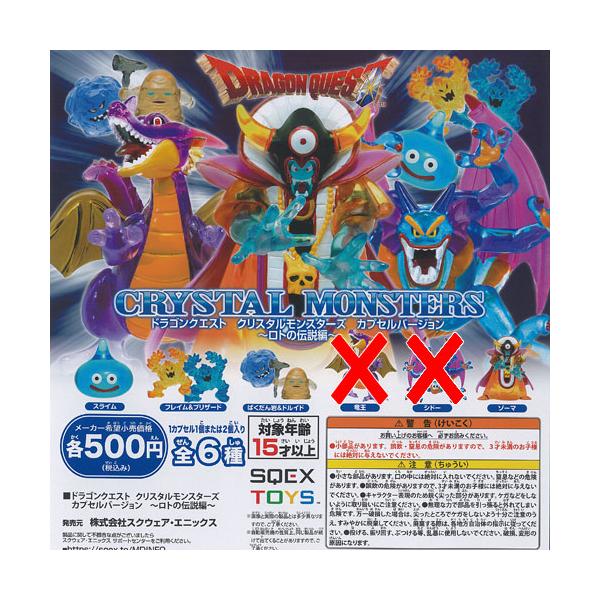 ドラゴンクエスト クリスタル モンスターズ カプセルバージョン