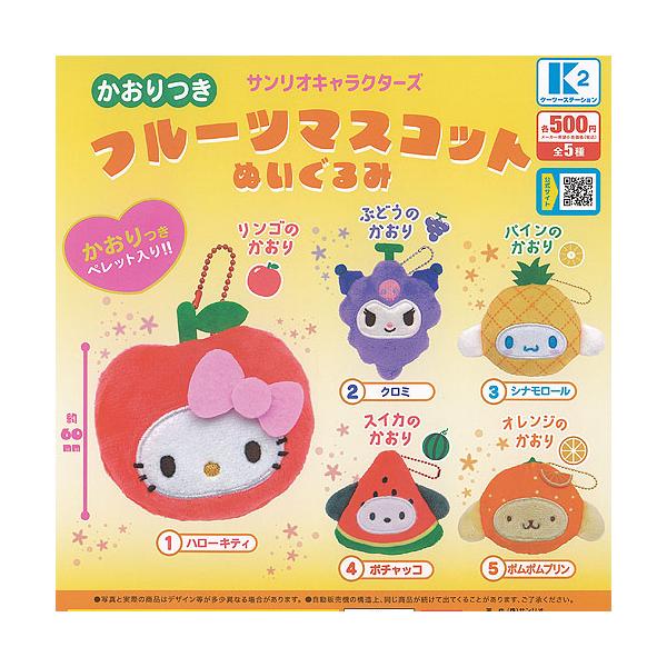 サンリオ キャラクターズ かおりつき フルーツ マスコット ぬいぐるみ