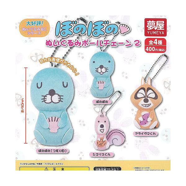 ぼのぼの ぬいぐるみ ボールチェーン 2 全4種+ディスプレイ台紙セット