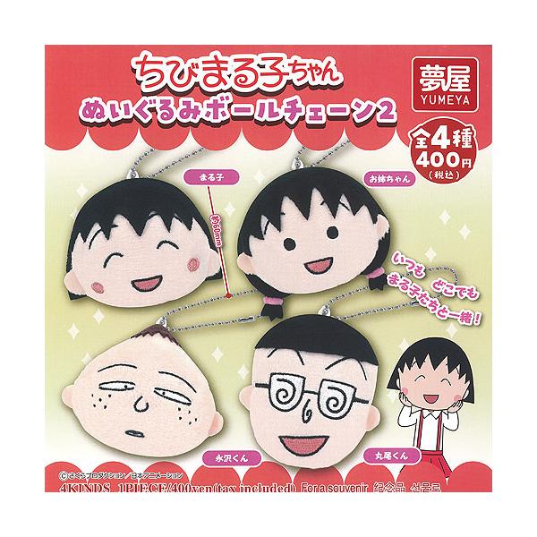 さくらももこ ちびまる子ちゃん ぬいぐるみ ボールチェーン 2 全