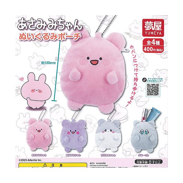 あさみみちゃん ぬいぐるみ ポーチ 全4種セット ご当地本舗夢屋