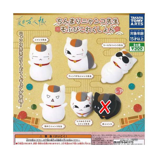 夏目友人帳 ちんまり ニャンコ先生 そふび これくしょん ノーマル 5種セット タカラトミーアーツ ガチャポン ガチャガチャ ガシャポン