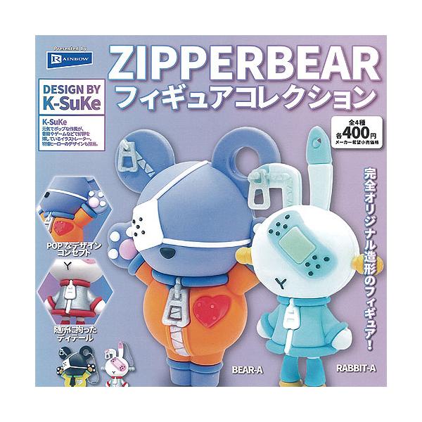 ZIPPERBEAR フィギュア コレクション 全4種セット レインボー
