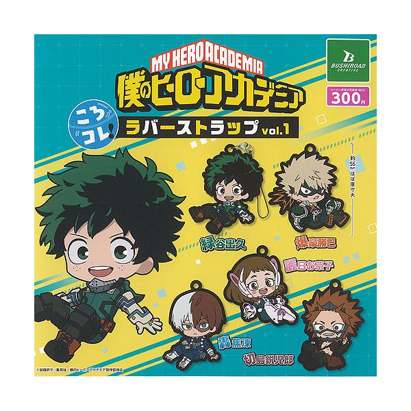 僕のヒーローアカデミア ころコレ ラバー ストラップ vol 1 全5種+
