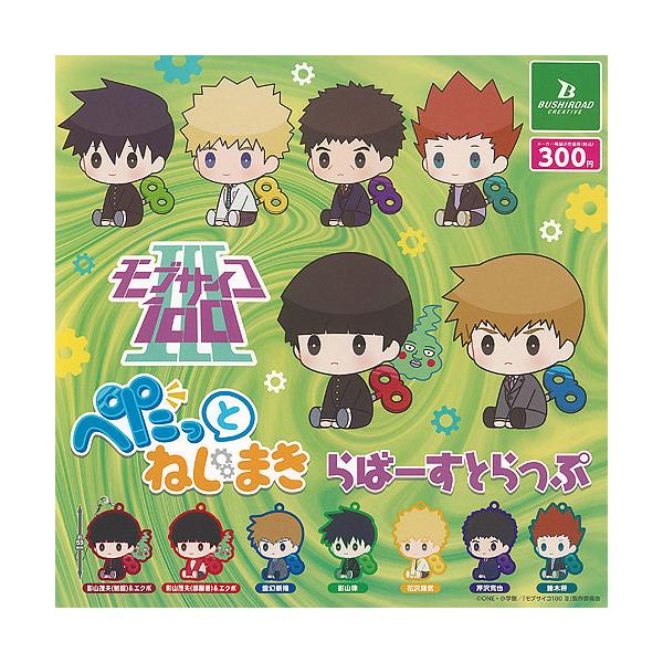 モブサイコ 100 3 ぺたっと ねじまき らばー すとらっぷ 全7種+ディスプレイ台紙セット ブシロード ガチャポン ガチャガチャ ガシャポン コンプリート