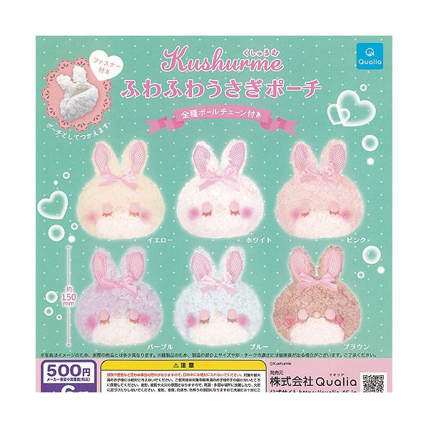 ⭐︎くぅー⭐︎WEHARA DAISHIウサギポーチ Kushurme くしゅるむ ふわふわ うさぎ ポーチ 全6種+ディスプレイ台紙