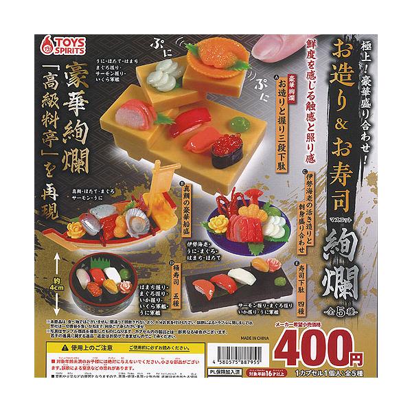 極上 豪華盛り合わせ お造り ＆ お寿司 マスコット 絢爛 全5種+