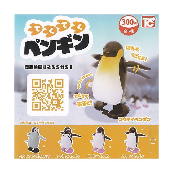 てくてく ペンギン 全5種セット トイズキャビン ガチャポン