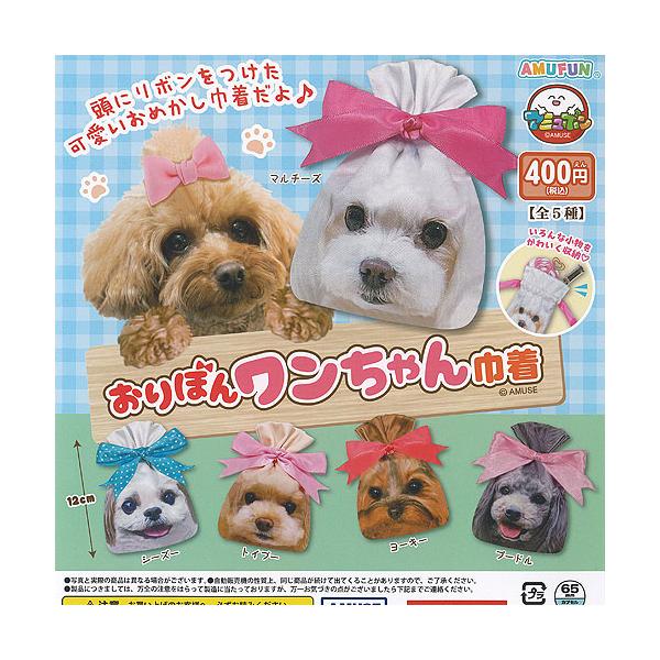 おりぼん ワンちゃん 巾着 全5種セット アミューズ ガチャポン