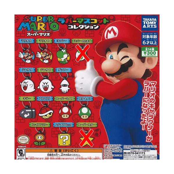 スーパーマリオ ラバー マスコット コレクション / 12種セット タカラ