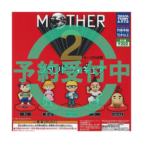 MOTHER 2 スタンド フィギュア ギーグの逆襲 全5種セット 12月再入荷予約 タカラトミーアーツ ガチャポン ガチャガチャ コンプリート