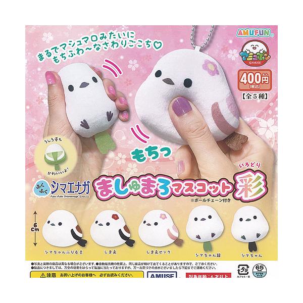 ふくふく シマエナガ ましゅまろ マスコット 彩 全5種+ディスプレイ
