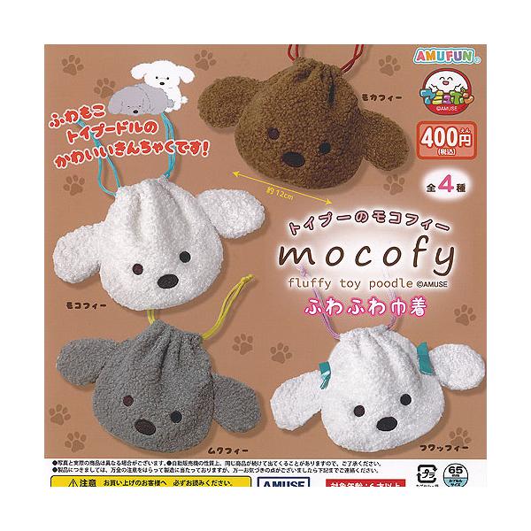 トイプー の モコフィー ふわふわ 巾着 全4種+ディスプレイ台紙セット