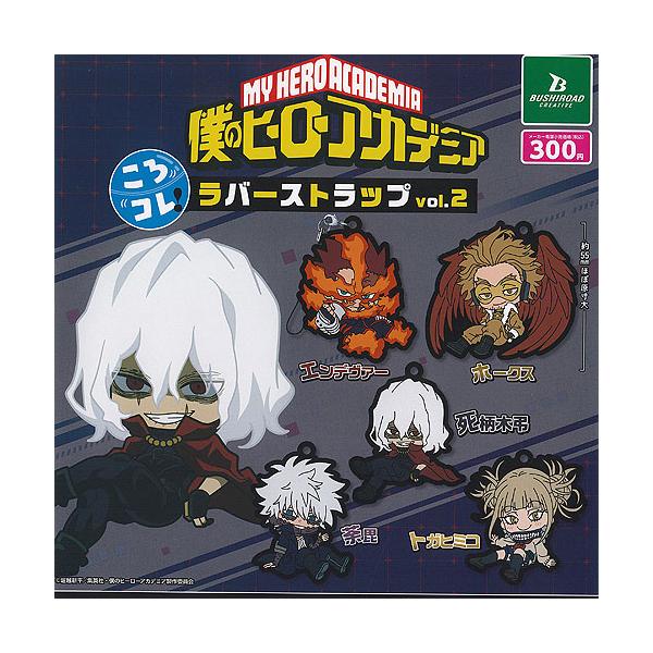 僕のヒーローアカデミア ころコレ ラバー ストラップ vol 2 全5種+