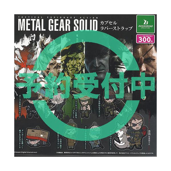 メタルギア ソリッド METAL GEAR SOLID カプセル ラバー ストラップ 全