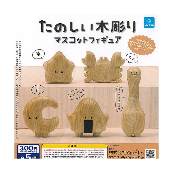 フナカワ たのしい木彫り マスコット フィギュア 全5種セット