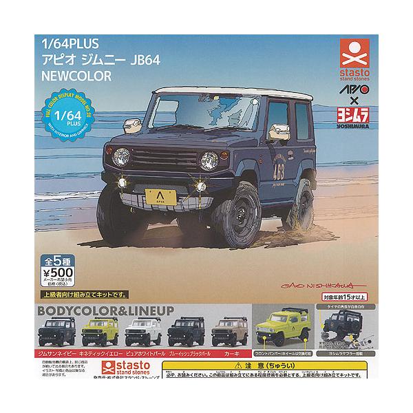 1/64 PLUS アピオ ジムニー JB64 NEW COLOR 全5種セット