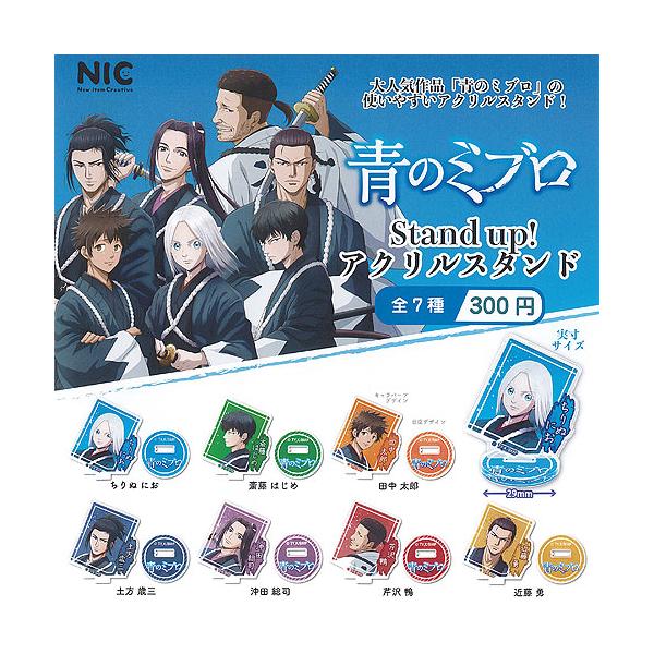 青のミブロ Stand up アクリル スタンド 全7種+ディスプレイ台紙セット