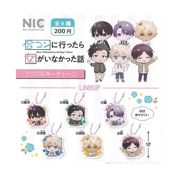 合コンに行ったら女がいなかった話 アクリル キーチェーン 全6種セット